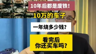 一辆10万的车子，一年养车花多少钱？看完你还敢买车吗？