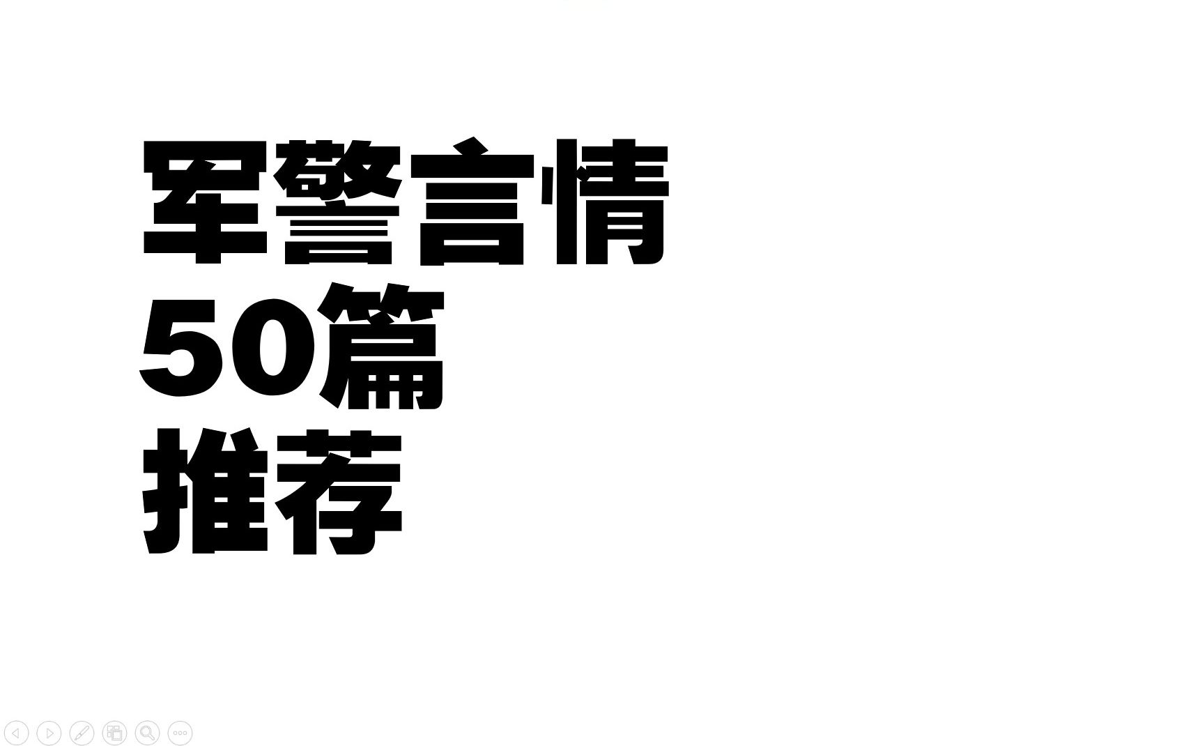 军警言情小说总结分享50篇(军人、警察、消防员)哔哩哔哩bilibili