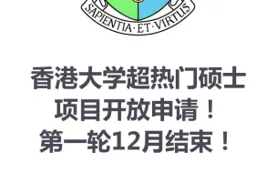 香港大学数据科学、人工智能硕士项目开放申请！（众多专业即将结束第二轮申请）