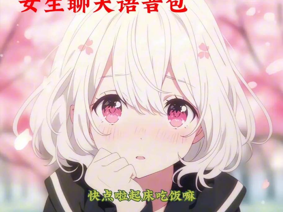女生聊天语音包