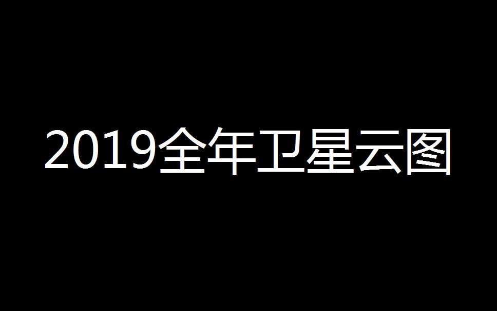 2019全年卫星云图哔哩哔哩bilibili