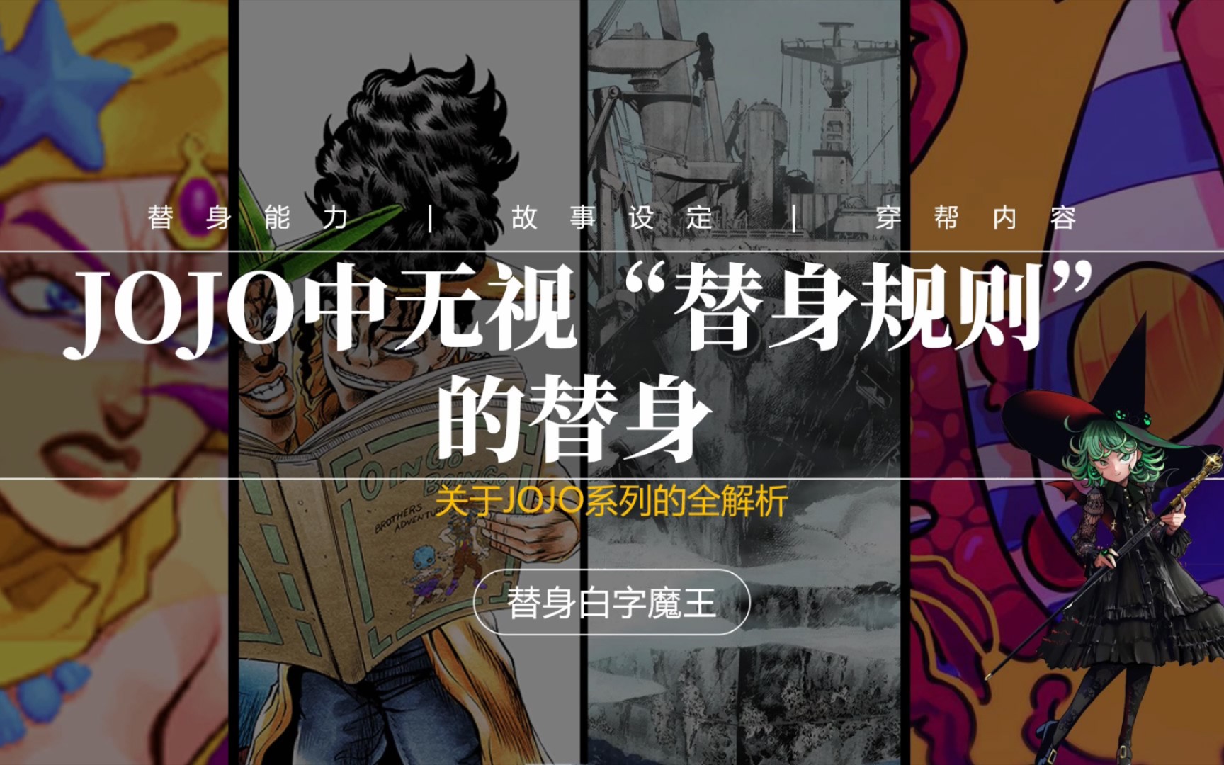 [图]JOJO中可以无视“替身规则”的替身，荒木到底吞了多少设定？