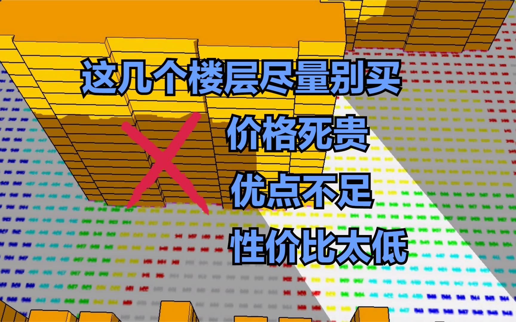 杨仔建议:这几个楼层尽量别买!价格死贵,优点不足,性价比太低哔哩哔哩bilibili