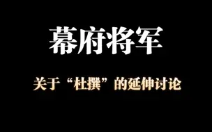 下载视频: 杂论：德川家康，一个被反复塑造的概念