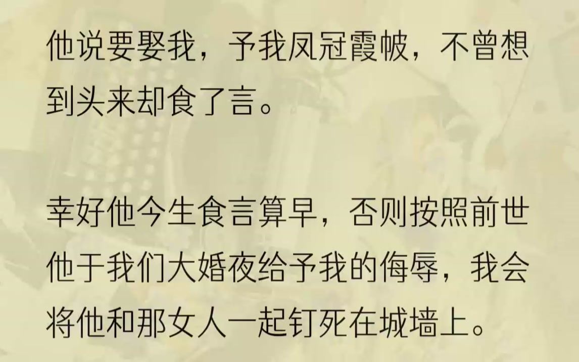 (全文完结版)在靠近他一尺的距离,冷声道:「太傅,可要听明白了,是本宫不再心悦你了!」此后,无恩无怨,男女婚嫁,各不相干.「你……谢殿下成...