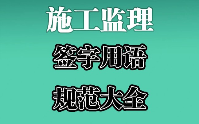 [图]施工监理签字用语规范大全