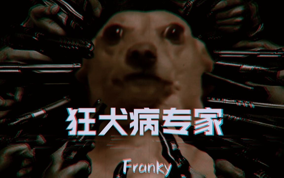 【Franky】狂犬病专家哔哩哔哩bilibili