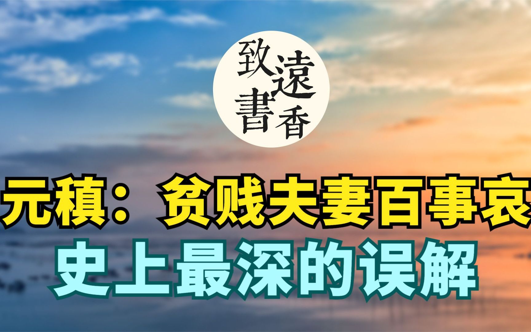 元稹名句“贫贱夫妻百事哀”家喻户晓,却被后世误解了千百年,读完全诗《遣悲怀》才恍然大悟!致远书香哔哩哔哩bilibili