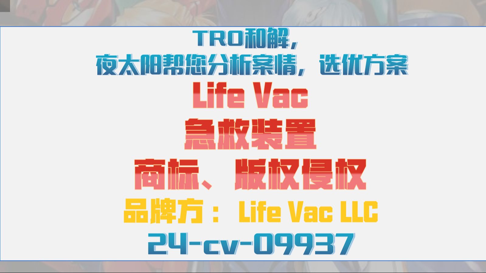 Life Vac急救装置商标专利侵权TRO案件24cv09937和解应诉哔哩哔哩bilibili