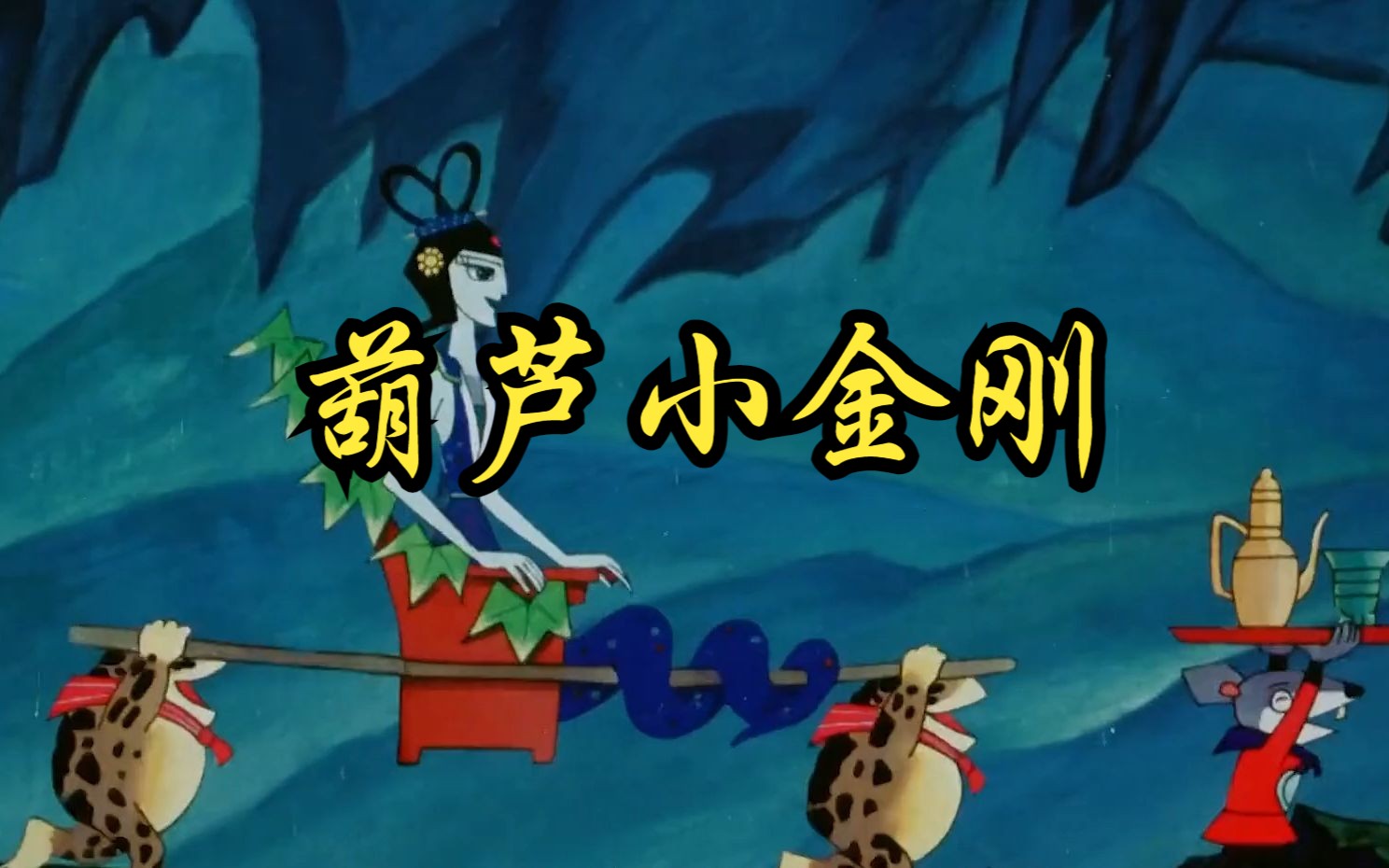 【葫芦小金刚第四集】七星丹化成小金刚,蛇精如何应对