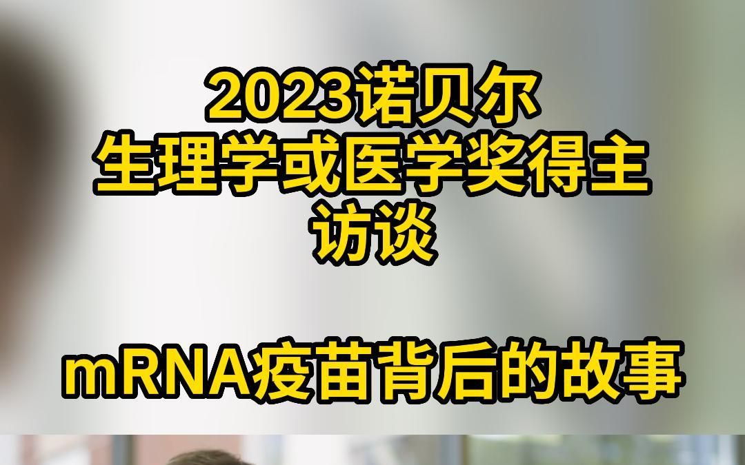 2023诺奖得主访谈【mRNA疫苗背后的故事】哔哩哔哩bilibili