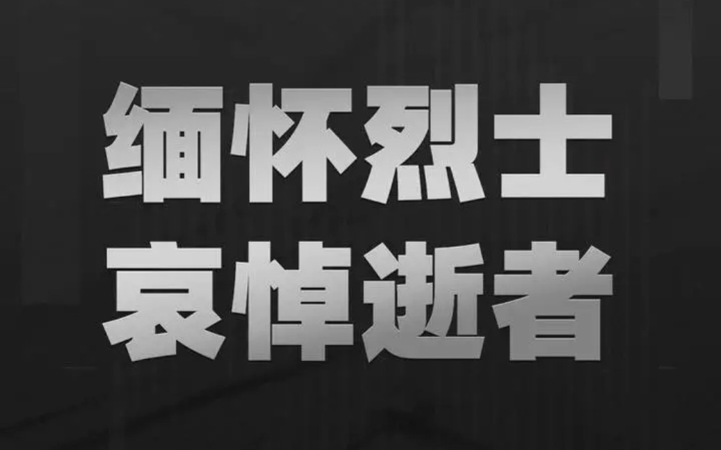 2020-04-04:全国哀悼!为疫情斗争牺牲逝世的烈士和同胞深切哀悼