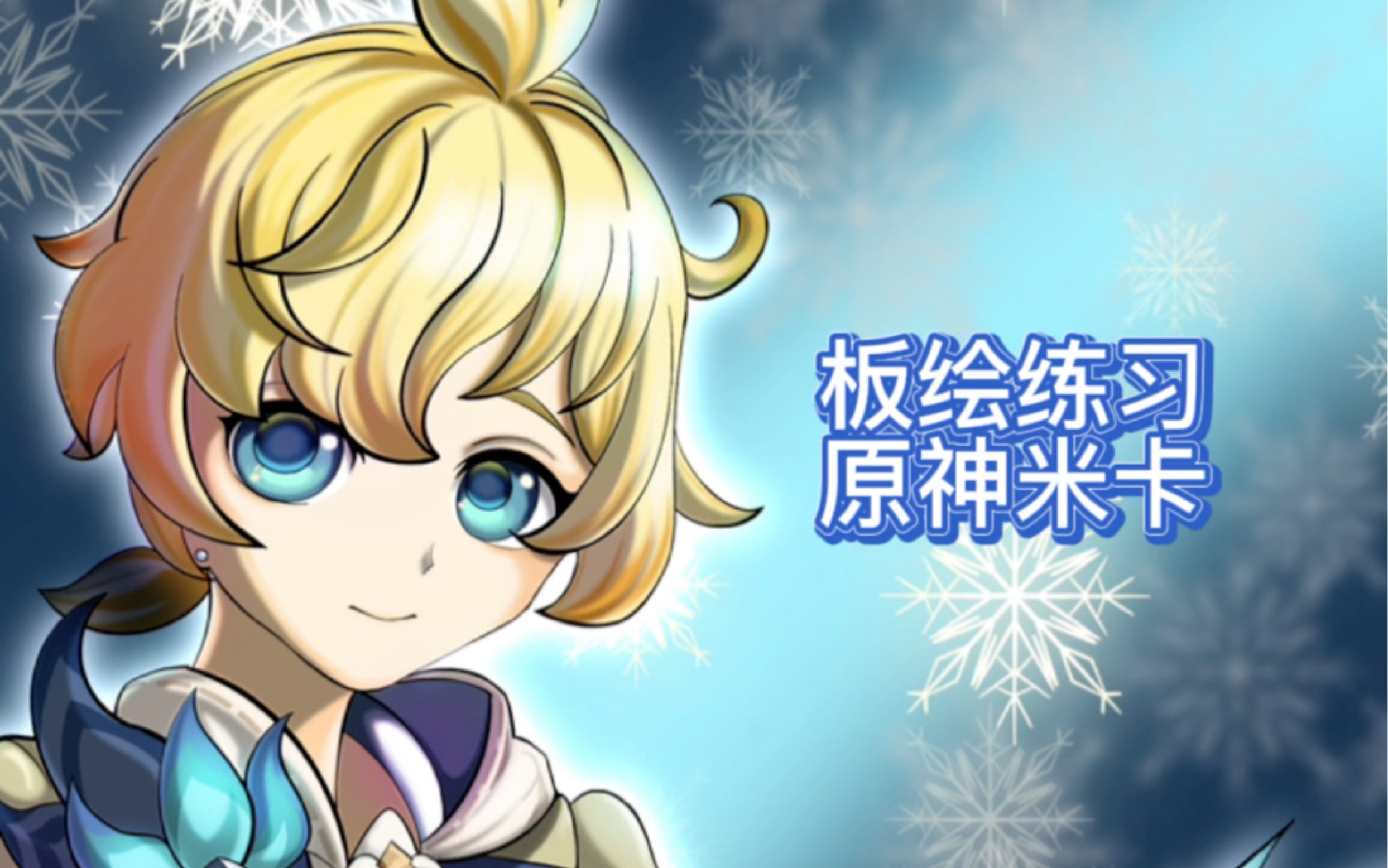 板绘练习一张原神新人物米卡