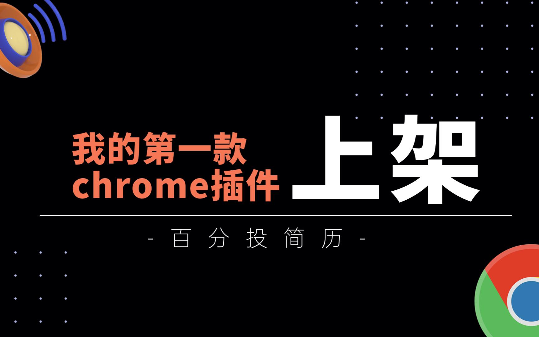 我的第一款chrome插件,上架啦!免费帮大家找工作!哔哩哔哩bilibili