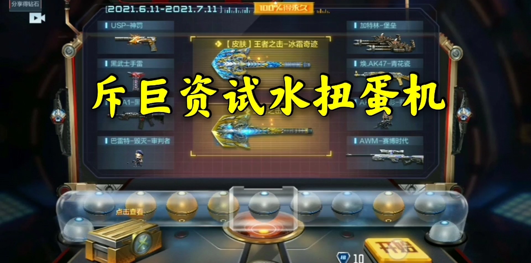 斥巨资试水扭蛋机!你们的第一发,不会是usp神罚吧?