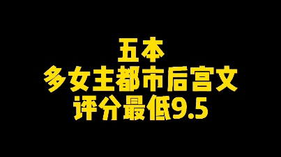 五本多女主都市后宫文,评分最低9.5哔哩哔哩bilibili