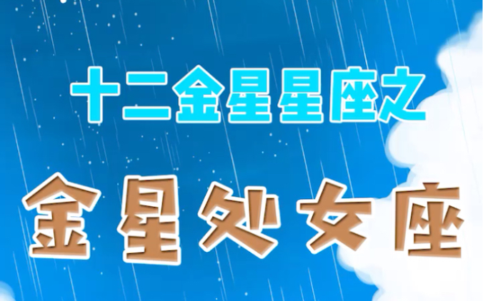 十二星座感情观大揭秘之金星处女座哔哩哔哩bilibili