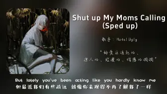 “闭嘴，我妈来电话了”||《Shut up My Moms Calling (Sped up)》