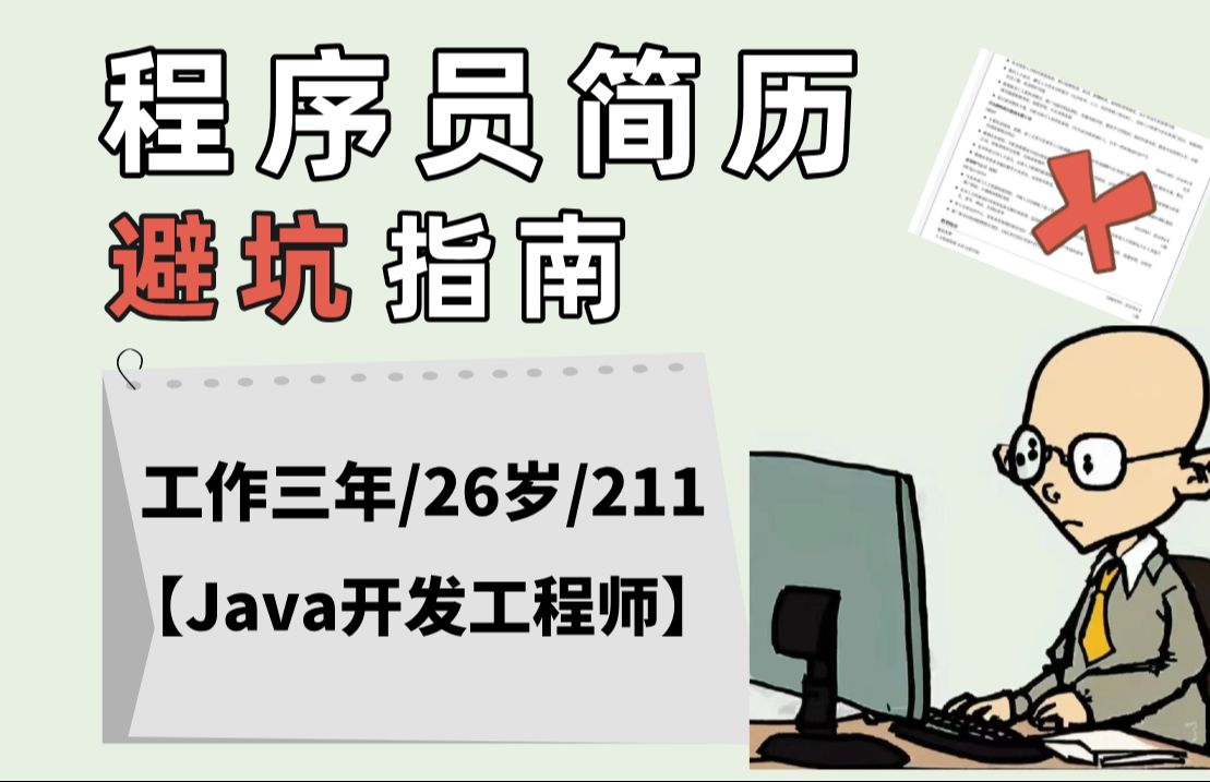 【程序员1V1简历指导】211 | 工作3年 | 26岁 | Java开发岗 —— 马士兵教育哔哩哔哩bilibili