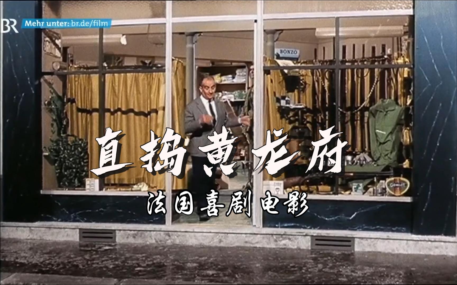 [图]直捣黄龙府 法国经典喜剧电影 路易·德·菲奈斯（Louis De Funès）主演 没想到一部法国喜剧电影会取这样的名字