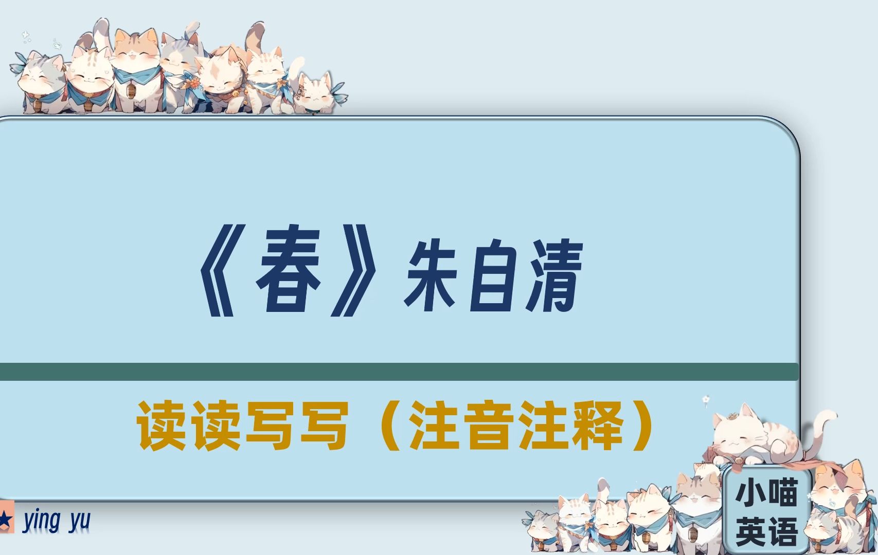 [图]《春》读读写写  注音注释  人教版  七年级   新教材