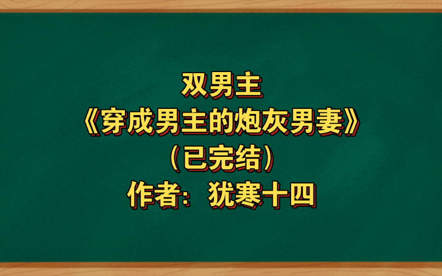 [图]双男主《穿成男主的炮灰男妻》已完结 作者：犹寒十四，沙雕戏精小太阳受X前冷淡嘴硬-后真香宠妻攻，主受 都市豪门世家情有独钟天作之合轻松日常【推文】晋江