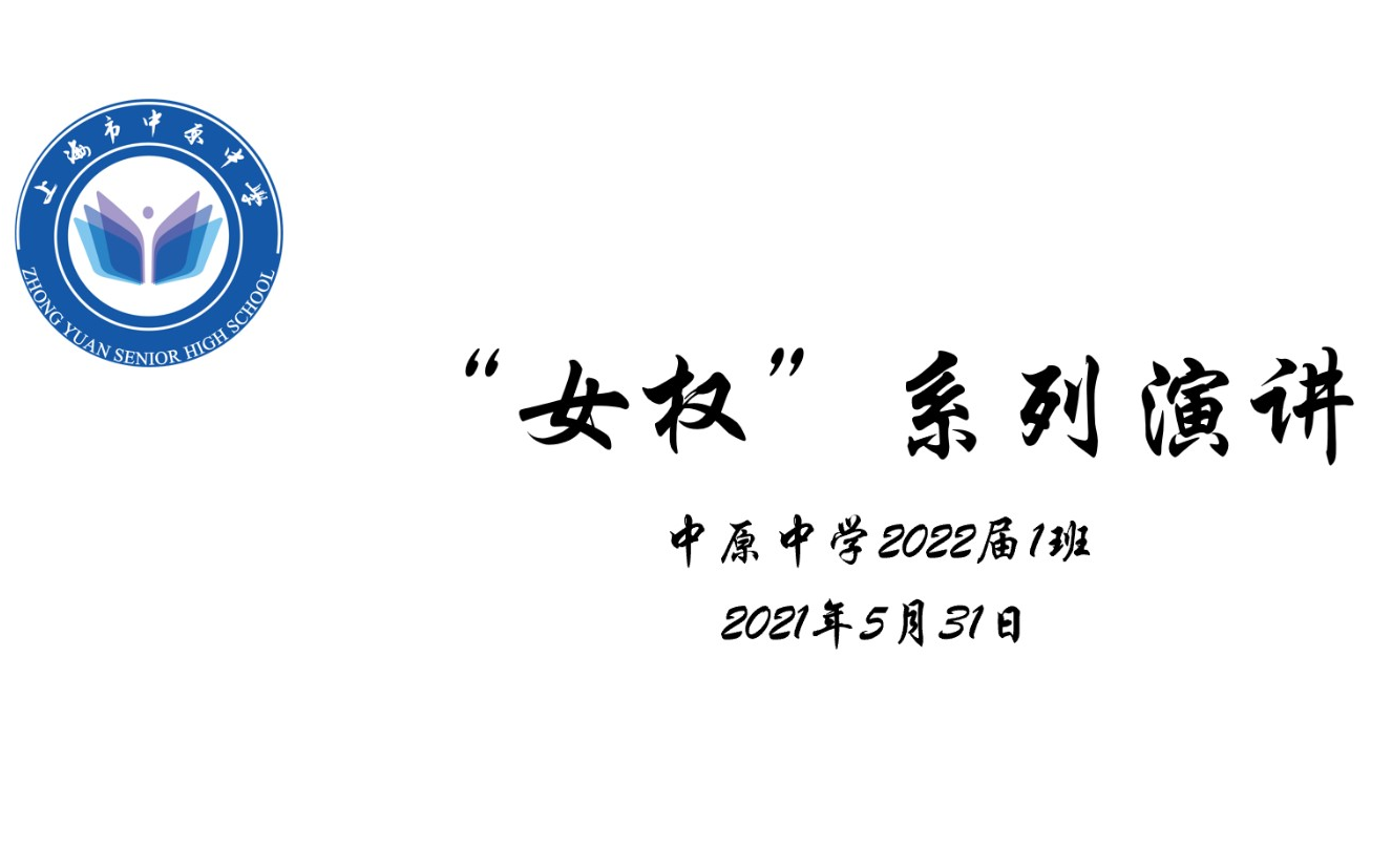 中原中学2022届1班“女权”系列演讲哔哩哔哩bilibili