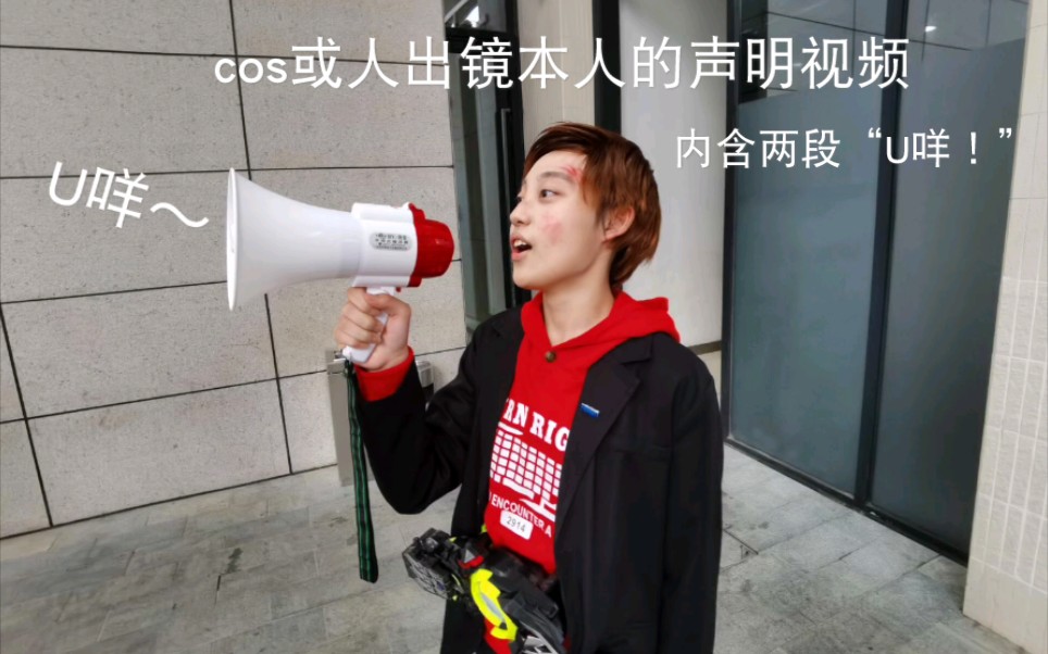 cos飞电或人喊u咩本人声明视频(内含两段"u咩!")