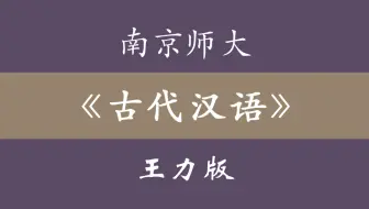 南京师大《古代汉语》王力版 79集全