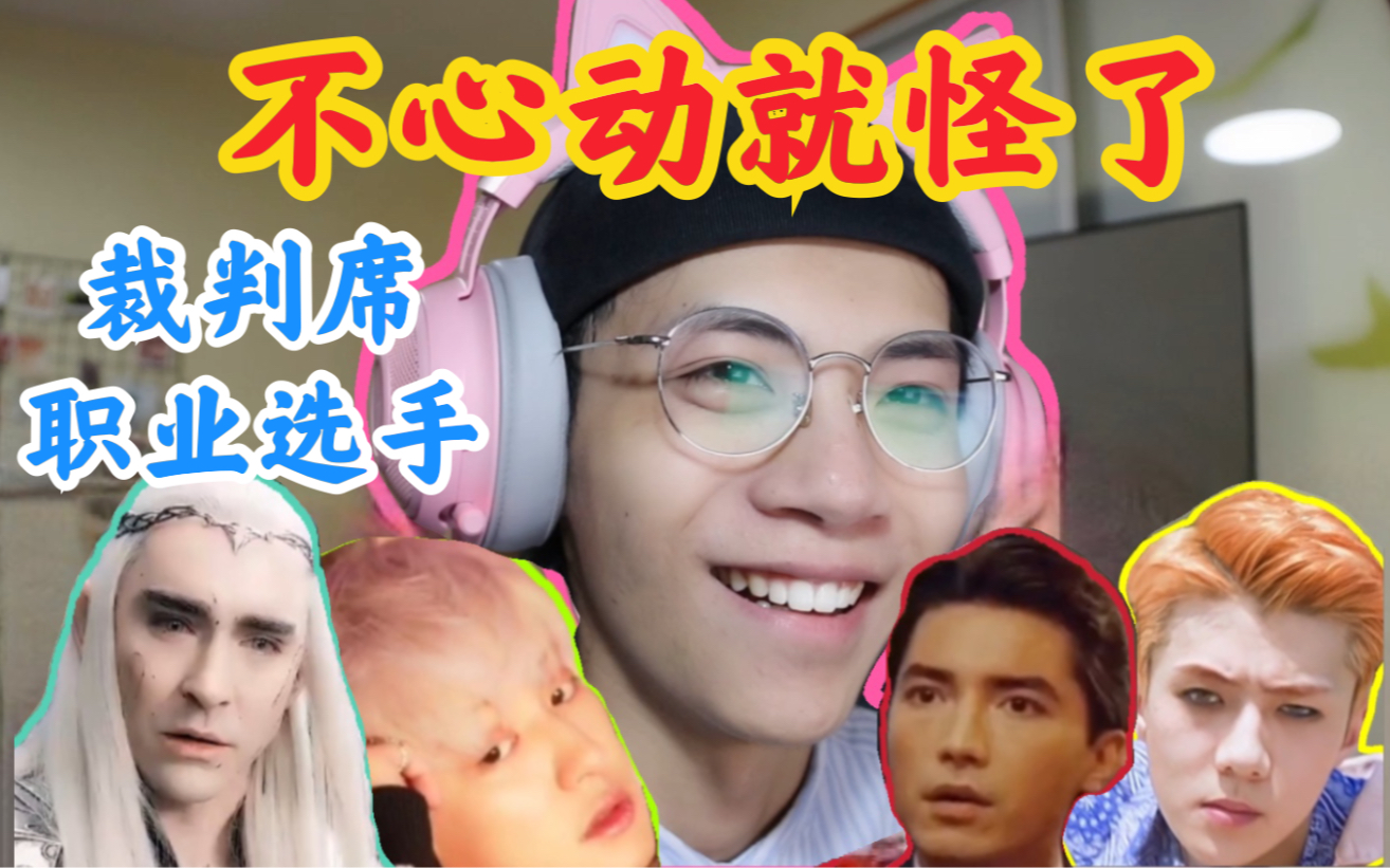 不心动挑战男生版3被完爆职业选手和裁判组来参赛了