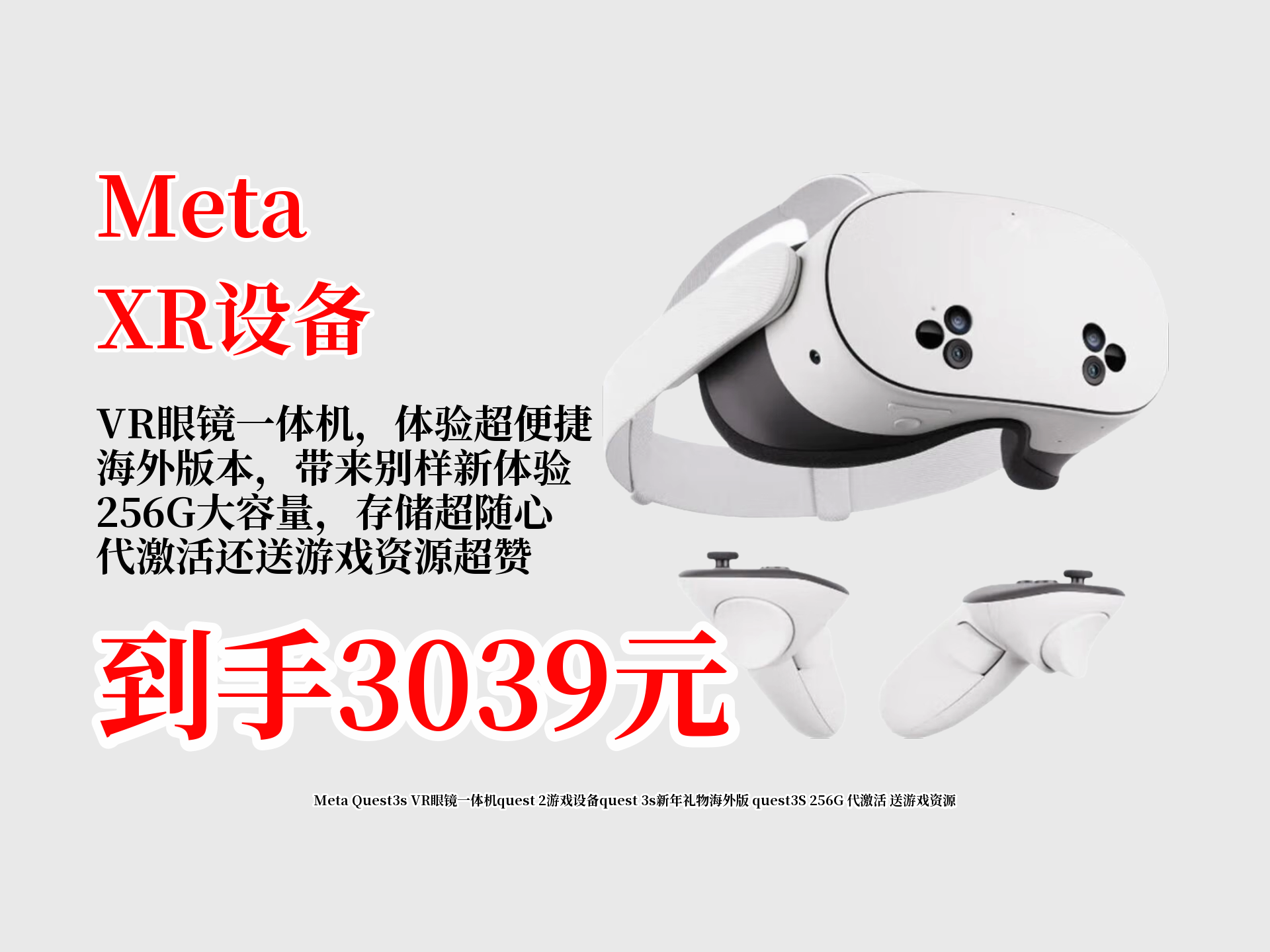 仅3039元!MetaQuest3sVR眼镜一体机256G海外版代激活到手,还送游戏资源,绝佳新年礼物别错过!哔哩哔哩bilibili