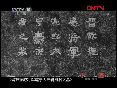 [图]《探索·发现》20120305爨碑惊奇录（上下）