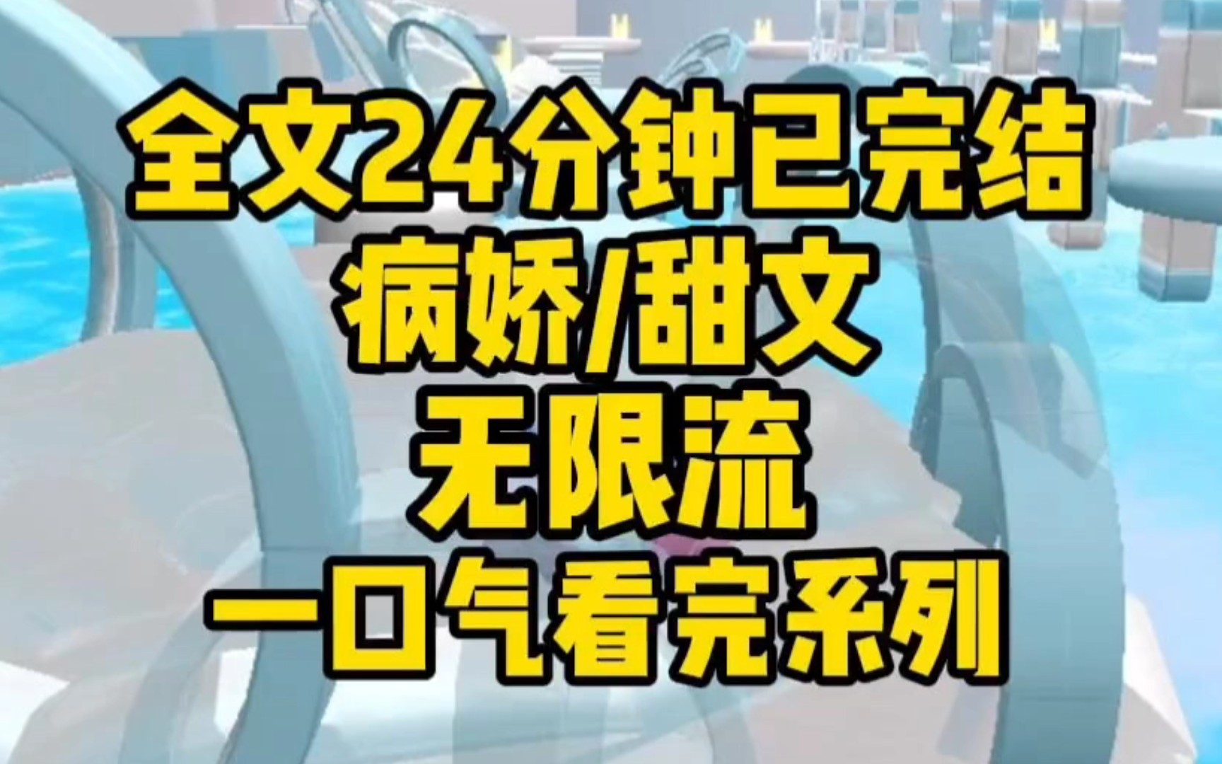 [图]【全文已更完】我穿书成了一个非常漂亮的路人甲，这是一篇无限流爽文，男主杀伐果断且无 cp。就在我以为努力抱大腿就可以苟活的时候，却发现男主越来越疯了...