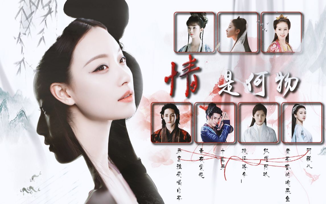 倪妮中心向七夕七人合剪问世间情是何物直教生死相许