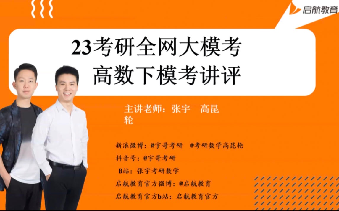 [图]【直播回放】宇哥/高帅-高等数学(下)-模考讲评 2022年5月23日18：50场