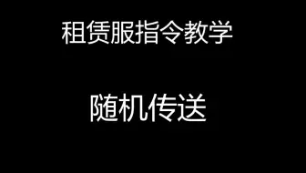 Mc指令教学 一分钟教你使用随机传送 包教包会 哔哩哔哩 Bilibili Mc指令教学 一分钟教你使用随机传送 包教包会 哔哩哔哩 Bilibili