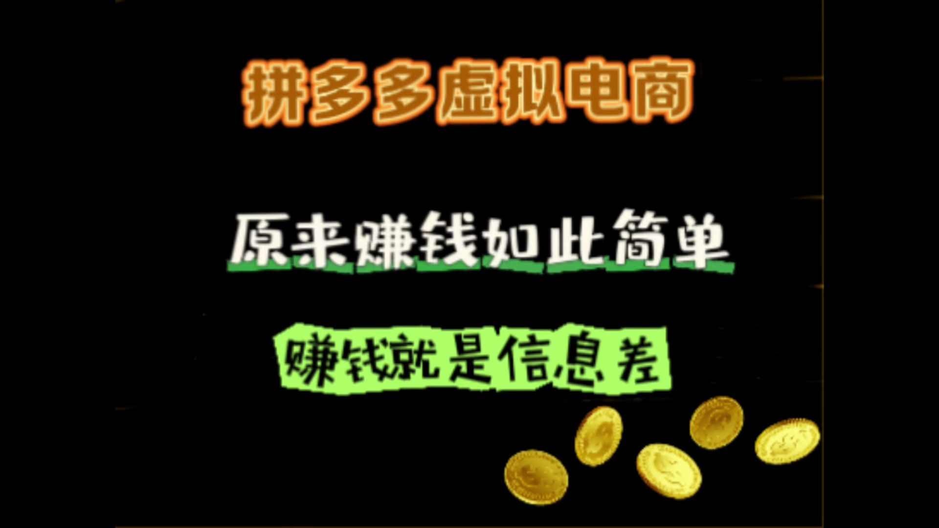 24年拼多多电商,拼多多虚拟电商,新玩法,超详细入门拆解哔哩哔哩bilibili