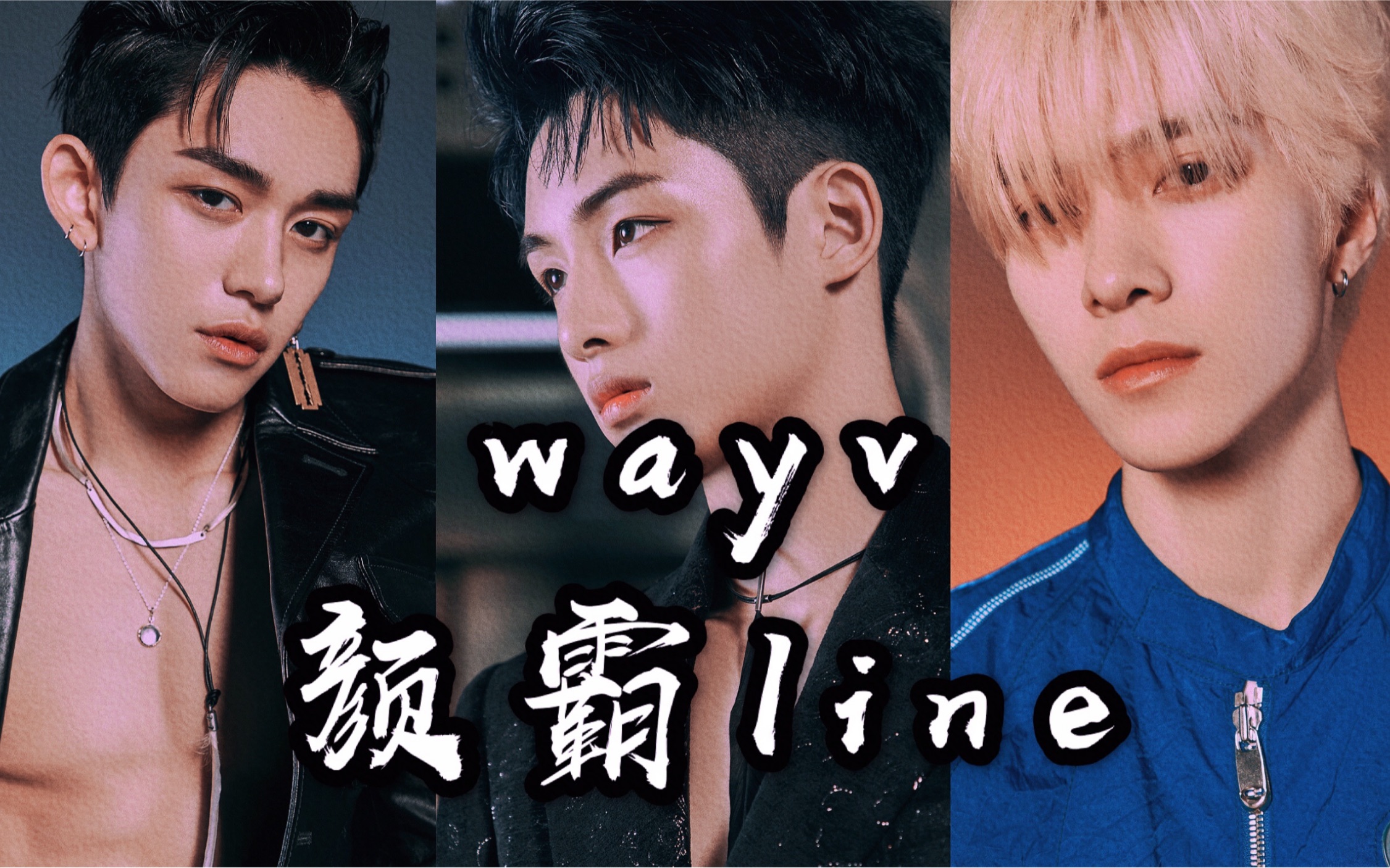 【wayv|黄旭熙x董思成x黄冠亨】no.1|队内认证颜霸line的视觉盛宴