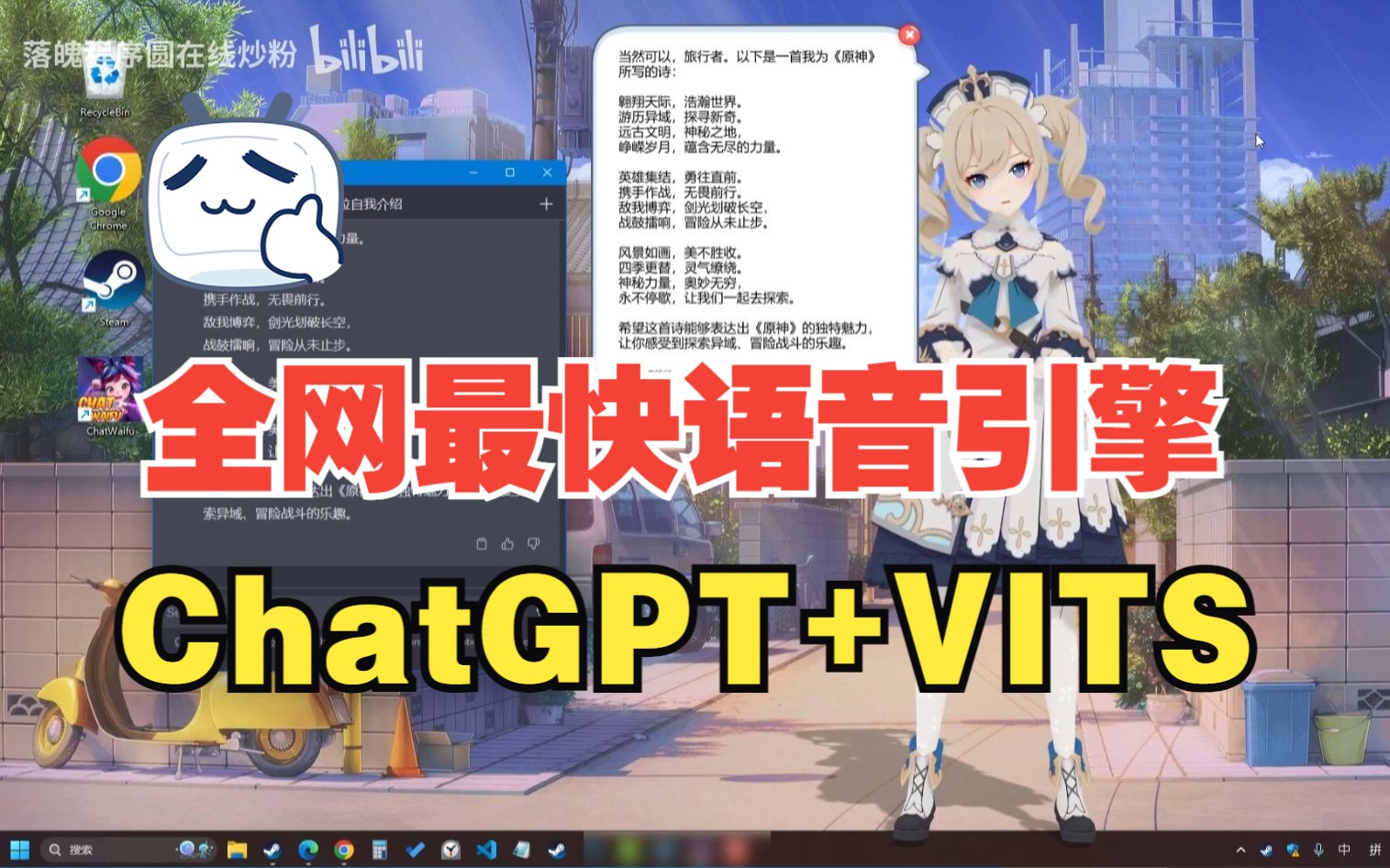 全网最快ChatpGPT+VITS语音朗读,支持逐句速度飙升10倍!和老婆畅聊无卡顿,再多甜言蜜语也能轻松HOLD住!哔哩哔哩bilibili