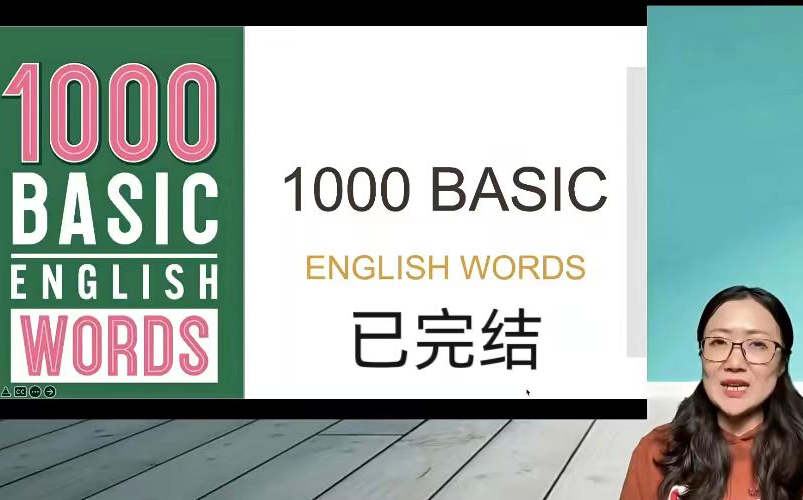 [图]1000 Basic Words 精讲视频