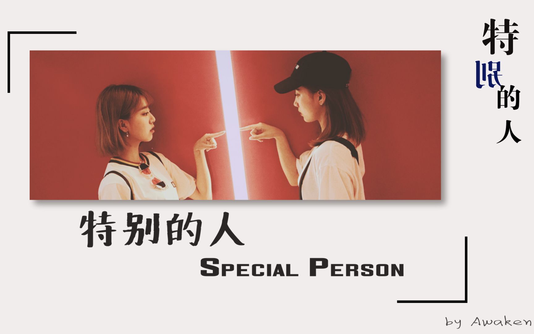 【酥肉cp】苏芮琪x刘人语 ll特别的人