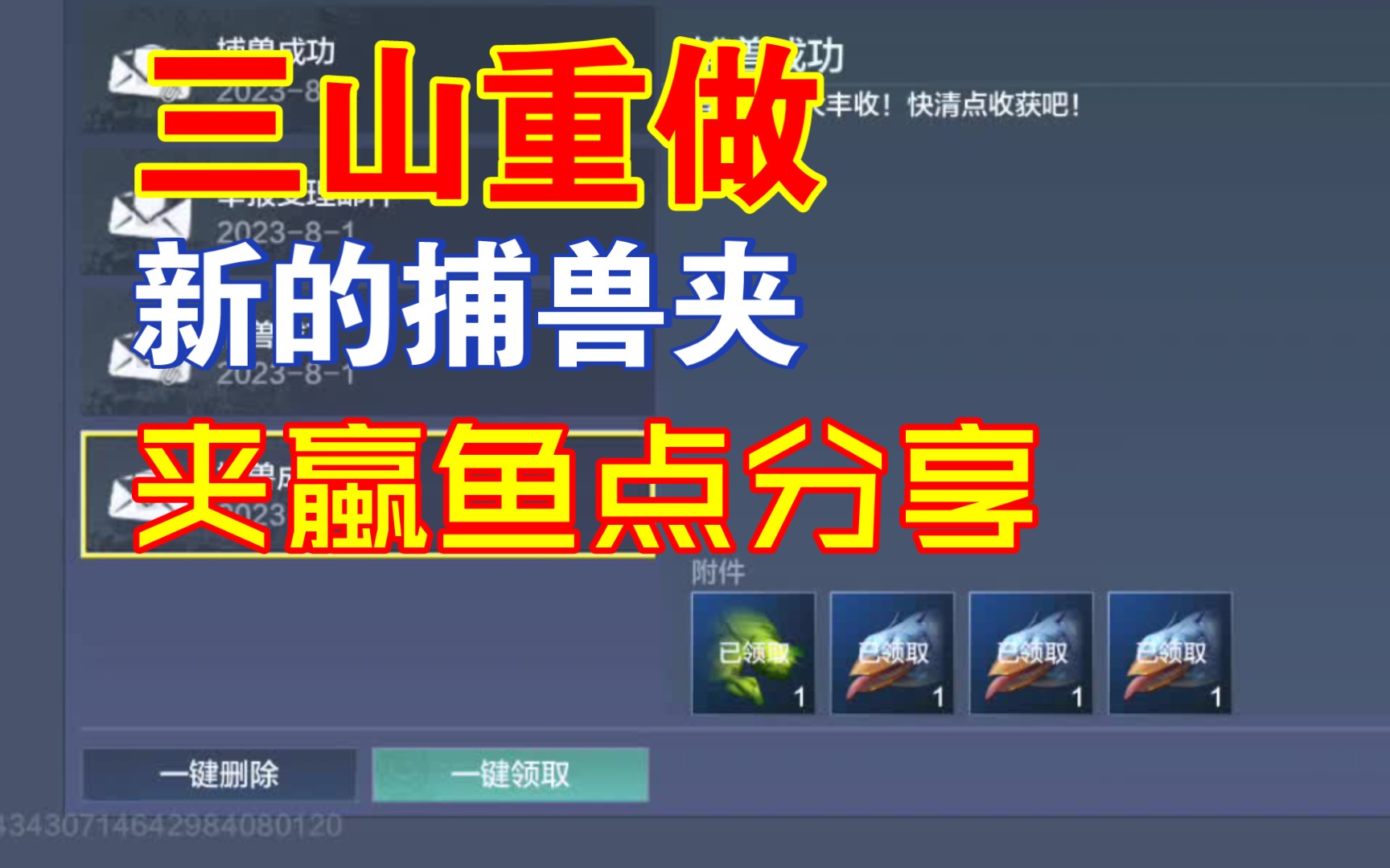 【妄想山海】三山重做后,新的捕兽夹夹蠃鱼点分享,南山 东山,小号挂机
