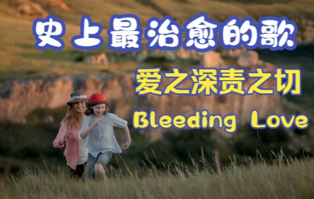 [图]一首《Bleeding Love》道尽了爱之深责之切！