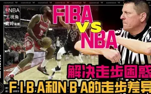 Download Video: 走步概念混乱罪魁祸首丨FIBA和NBA走步的差异详解