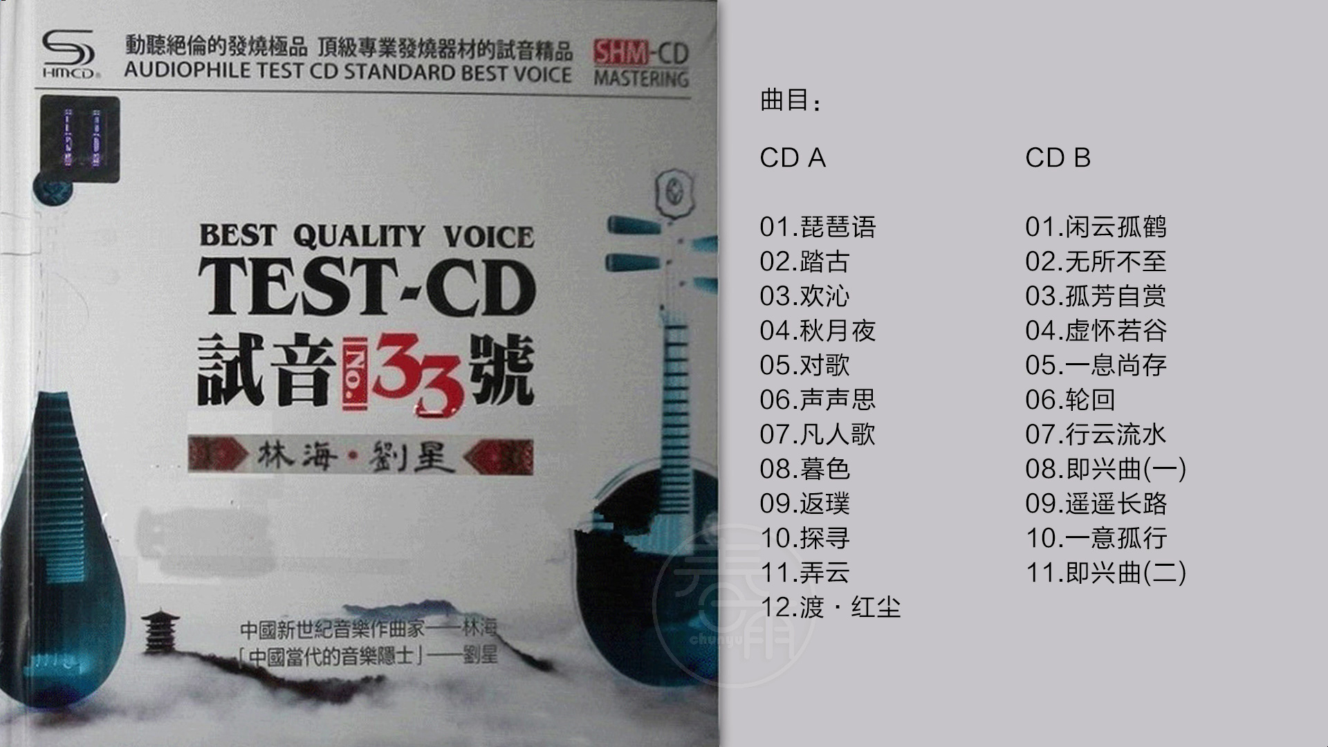 [图]群星-《TEST-CD试音极品33》2CD[WAV+CUE]