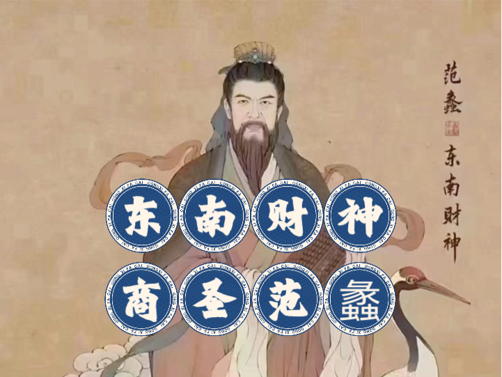 东南财神范蠡,文财神.他曾献策扶助越王勾践复国,留下一句 “ 高鸟已散,良弓将藏;狡兔已尽,良犬就烹 ” 的名言后匆匆隐去.留下一句“逆风翻盘”...