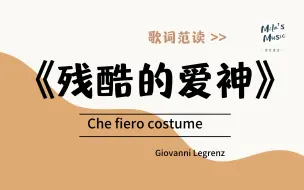 Download Video: 《残酷的爱神》“Che fiero costume 