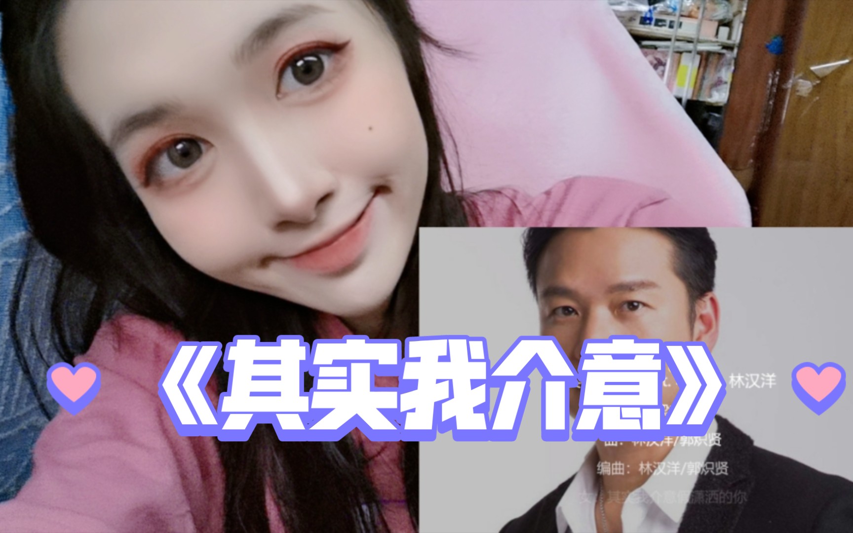 翻唱《其实我介意》_哔哩哔哩_bilibili