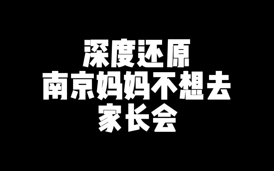 深度还原南京妈妈不想去家长会哔哩哔哩bilibili