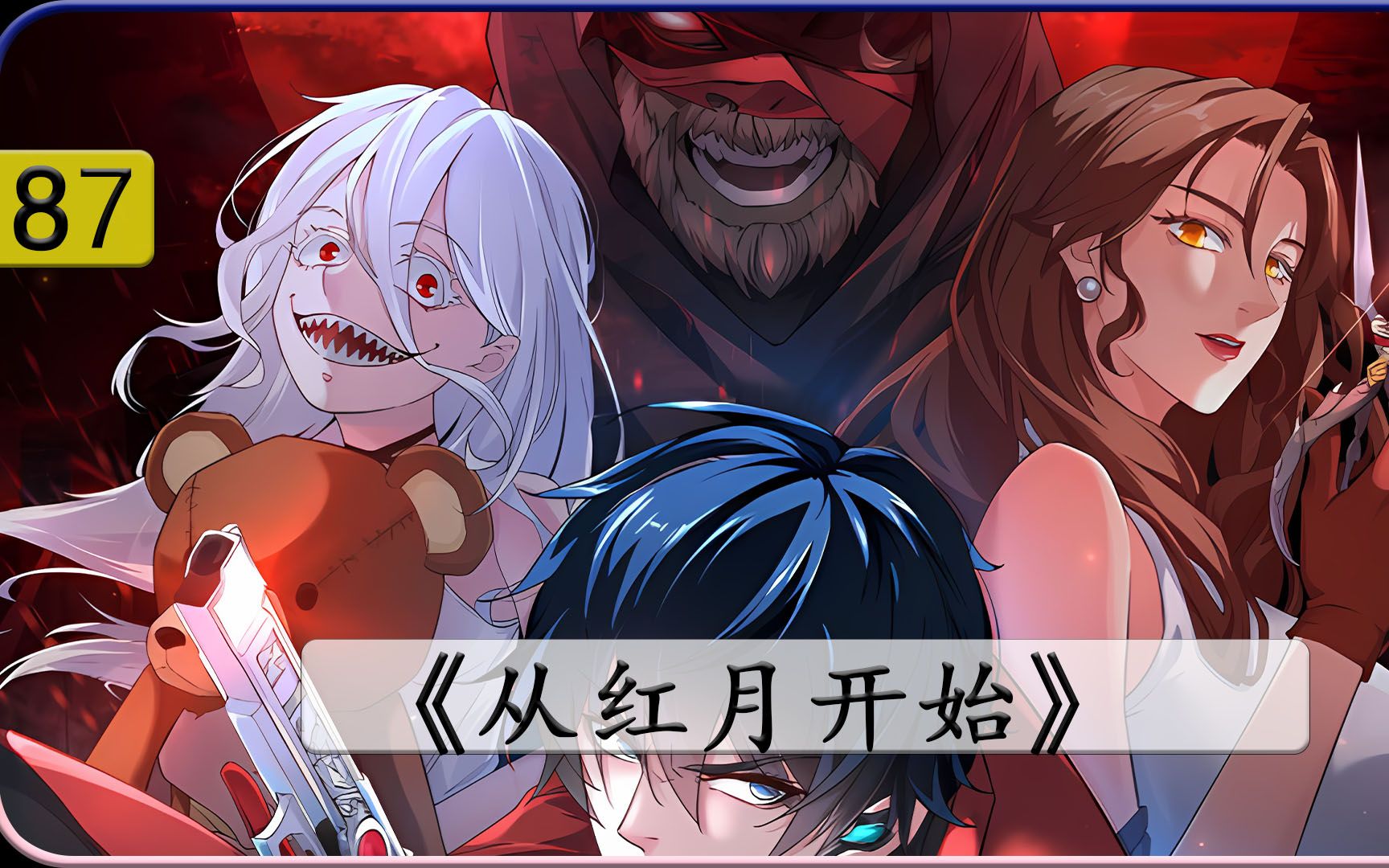 从红月开始:造梦者现身